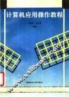 计算机应用操作教程 封面