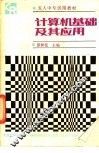 计算机基础及其应用 封面