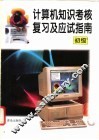 计算机知识考核复习及应试指南  初级 封面