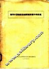 数字计算机在自动控制系统中的仿真 封面