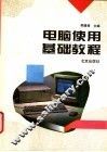 电脑使用基础教程 封面