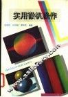 实用微机操作 封面