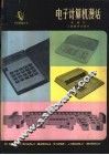 电子计算机漫话 封面