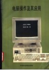 电脑操作及其应用 封面