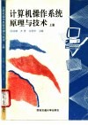 计算机操作系统原理与技术  上 封面