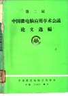 莫斯科ＭＯＳＣＯＷ4－81×84国际橡胶会议论文选编 下 封面