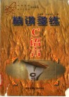 精讲多练C语言 封面