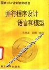 并行程序设计语言和模型 封面