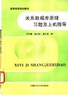 关系数据库原理习题及上机指导 封面