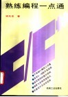 熟练编程一点通 封面