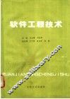 软件工程技术 封面
