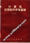 计算机应用软件开发基础 封面