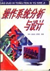 操作系统分析与设计 封面