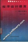 程序设计语言  语法与语义 封面
