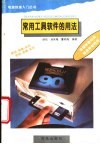 常用工具软件的用法 封面