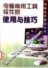 电脑常用工具软件的使用与技巧 封面