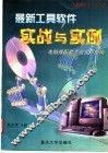 最新工具软件实战与实例  电脑报配套光盘实用指南 封面