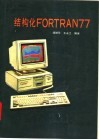 结构化FORTRAN77 封面