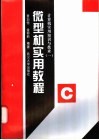 微型机实用教程 封面
