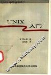 UNIX入门 封面