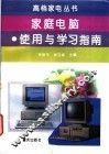 家庭电脑  使用与学习指南 封面