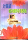 计算机软件知识与开发技术 封面