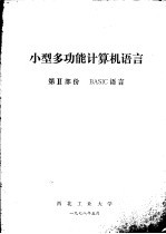 小型多功能计算机语言 第2部份 BASIC语言 封面