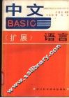 中文BASIC 扩展 语言 封面