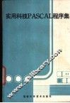 实用科技PASCAL程序集 封面