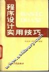 程序设计实用技巧 封面