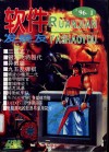 软件发烧友  ’96.1 封面