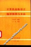 计算机高级语言编译原理与方法 封面