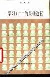 学习C的最佳途径 封面