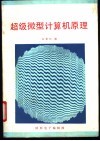 超级微型计算机原理 封面