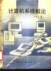 计算机系统概论 封面