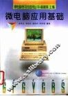 微电脑应用基础 封面