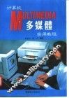 计算机多媒体实用教程 封面