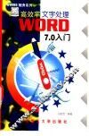 高效率文字处理WORD 7.0入门 封面
