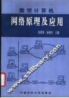 微型计算机网络原理与应用 封面