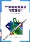 计算机网络基础与规划设计 封面