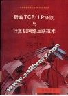 新编TCP/IP协议与计算机网络互联技术 封面