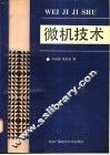 微机技术 封面