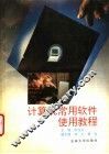 计算机常用软件使用教程 封面