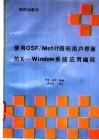 使用OSF／Motif图形用户界面的X-Window系统应用编程 封面