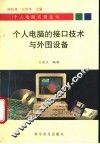 个人电脑的接口技术与外围设备 封面