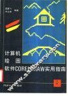 计算机绘图软件CorelDRAW实用指南 封面