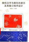 微机汉字与图形的显示及其接口程序设计 封面