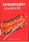 关系型数据库管理系统 FoxBASE+ 封面