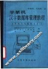 苹果机汉字数据库管理教程 封面