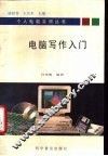 电脑写作入门 封面